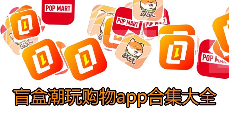 盲盒潮玩购物app合集大全