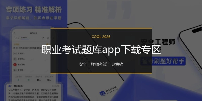 职业考试题库app下载专区