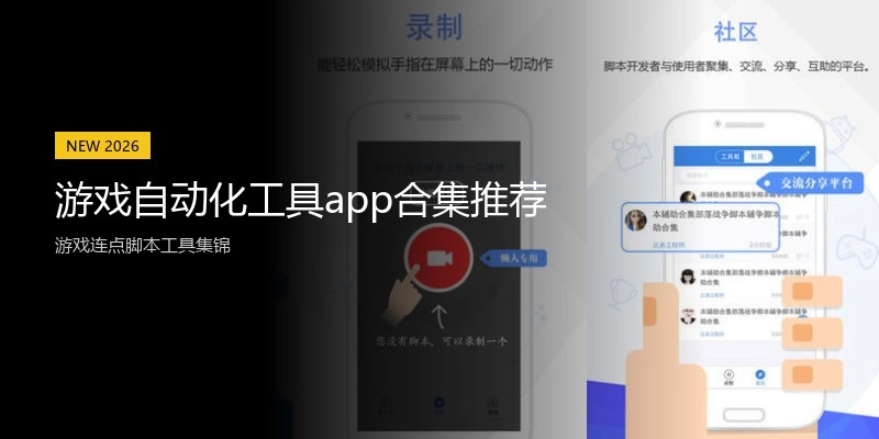 游戏自动化工具app合集推荐