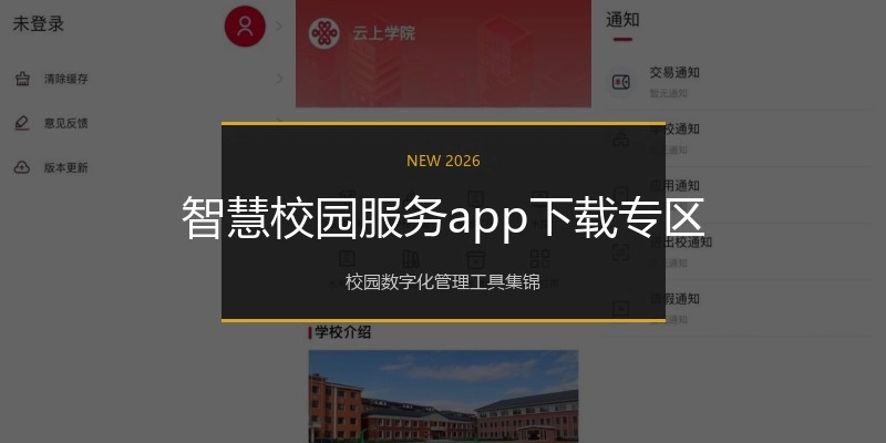 智慧校园服务app下载专区