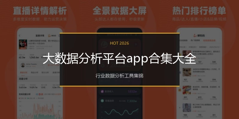 大数据分析平台app合集大全