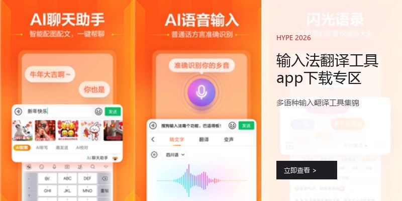 输入法翻译工具app下载专区