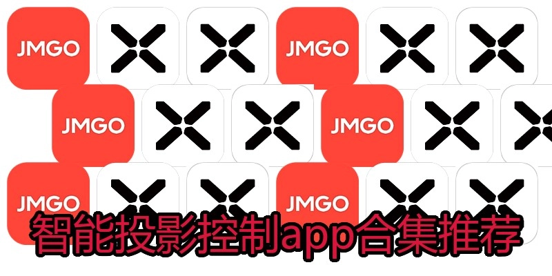 智能投影控制app合集推荐
