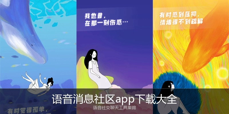 语音消息社区app下载大全