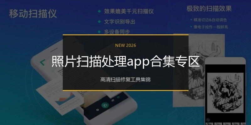 照片扫描处理app合集专区