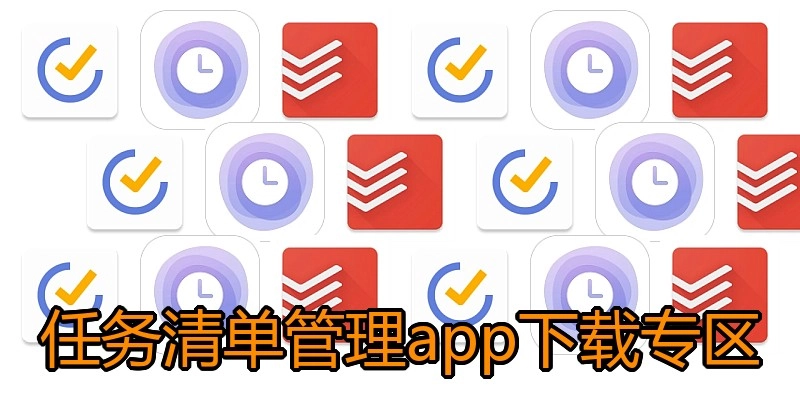 任务清单管理app下载专区