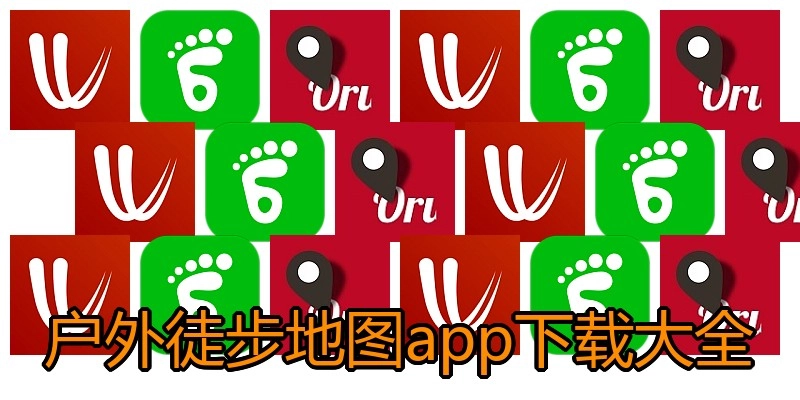 户外徒步地图app下载大全