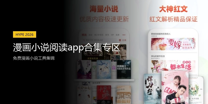 漫画小说阅读app合集专区