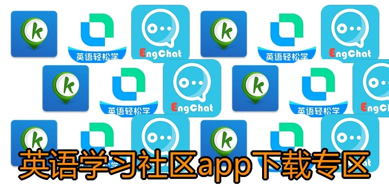 英语学习社区app下载专区