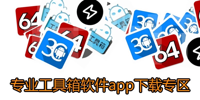 专业工具箱软件app下载专区