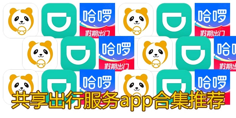 共享出行服务app合集推荐