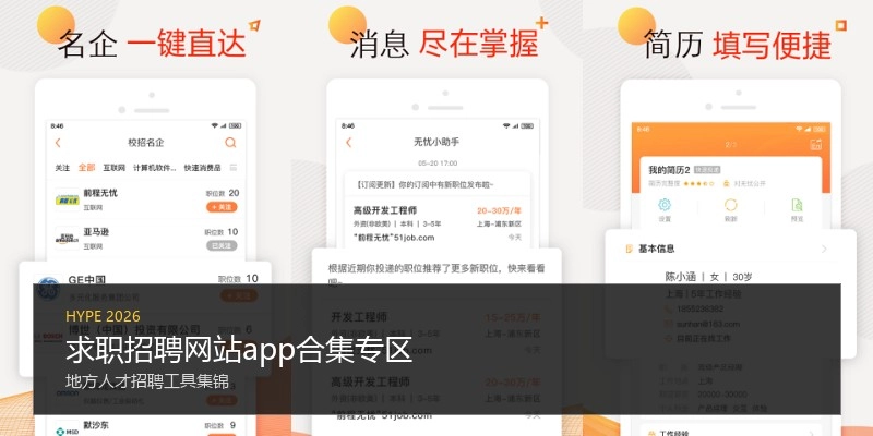 求职招聘网站app合集专区