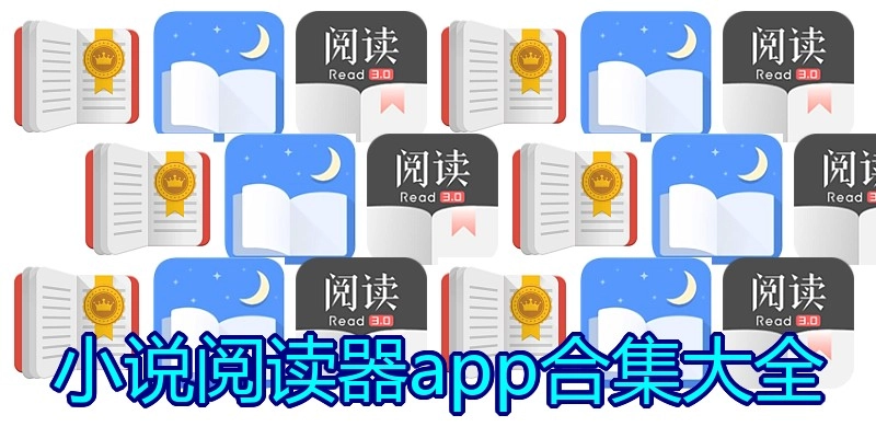 小说阅读器app合集大全