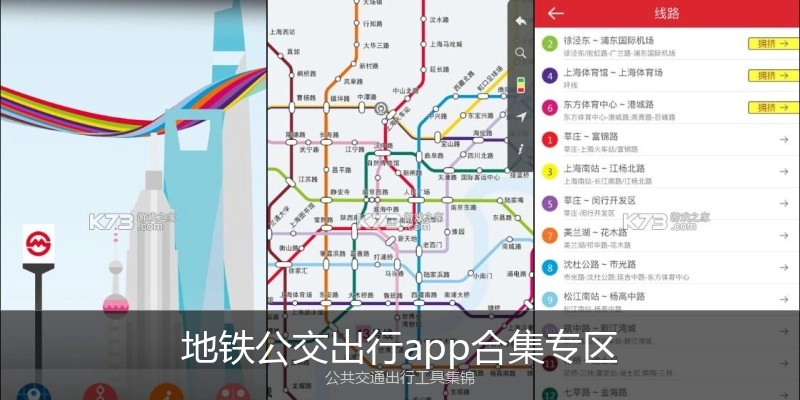 地铁公交出行app合集专区