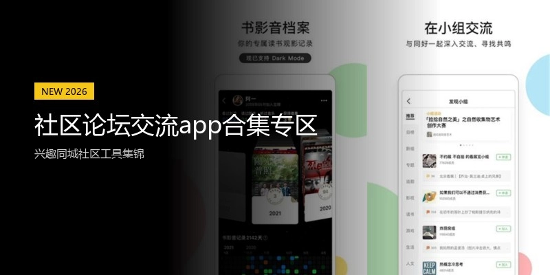 社区论坛交流app合集专区