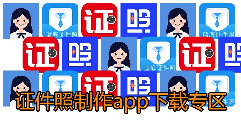 证件照制作app下载专区