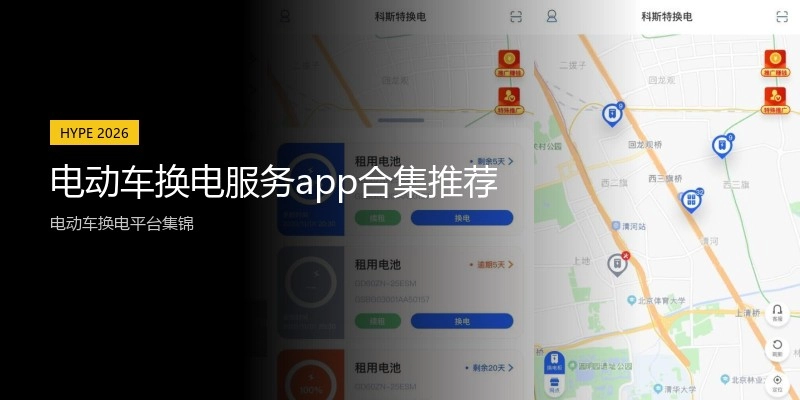 电动车换电服务app合集推荐