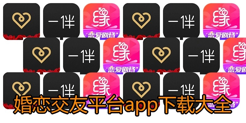 婚恋交友平台app下载大全