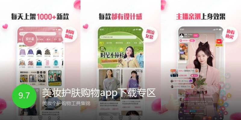 美妆护肤购物app下载专区