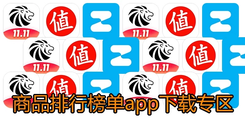 商品排行榜单app下载专区