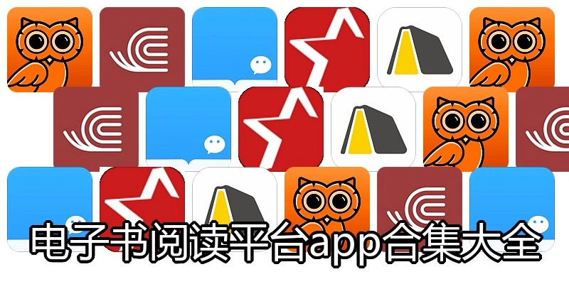 电子书阅读平台app合集大全