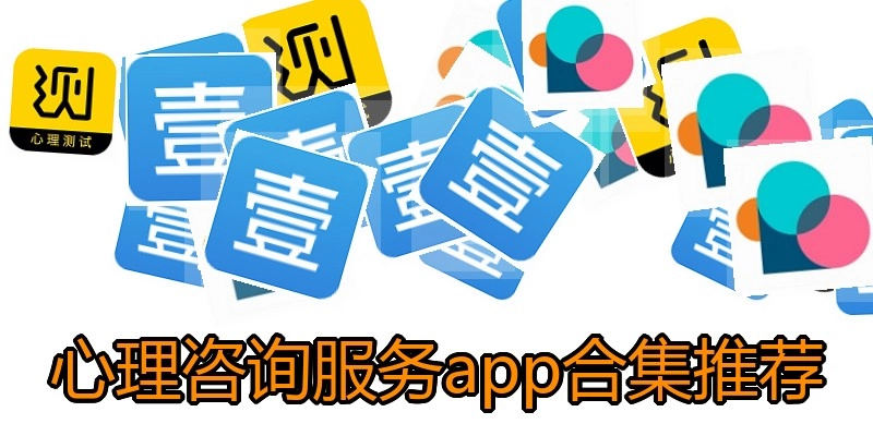 心理咨询服务app合集推荐