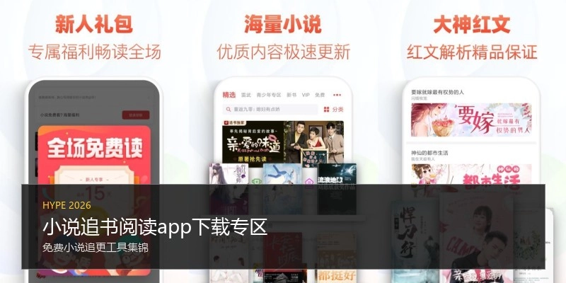 小说追书阅读app下载专区