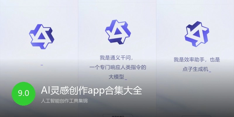 AI灵感创作app合集大全