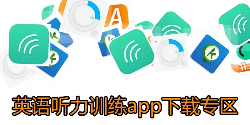 英语听力训练app下载专区