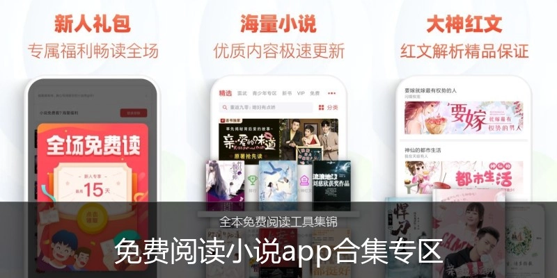 免费阅读小说app合集专区