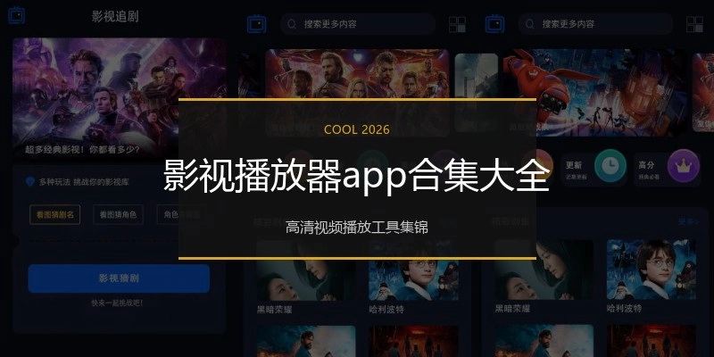 影视播放器app合集大全