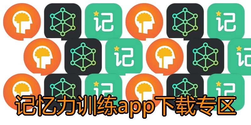 记忆力训练app下载专区