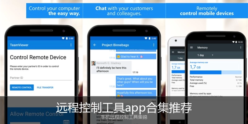 远程控制工具app合集推荐
