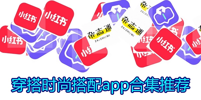 穿搭时尚搭配app合集推荐