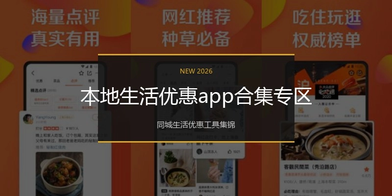本地生活优惠app合集专区