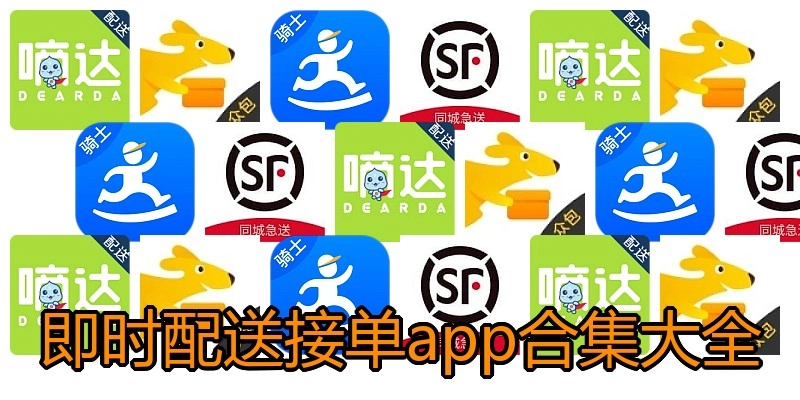 即时配送接单app合集大全
