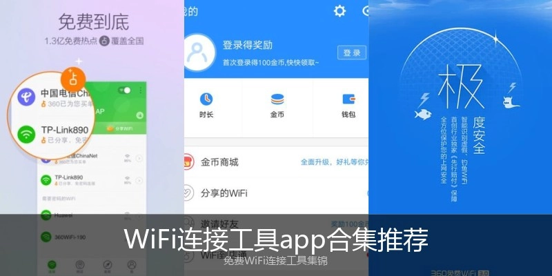 WiFi连接工具app合集推荐