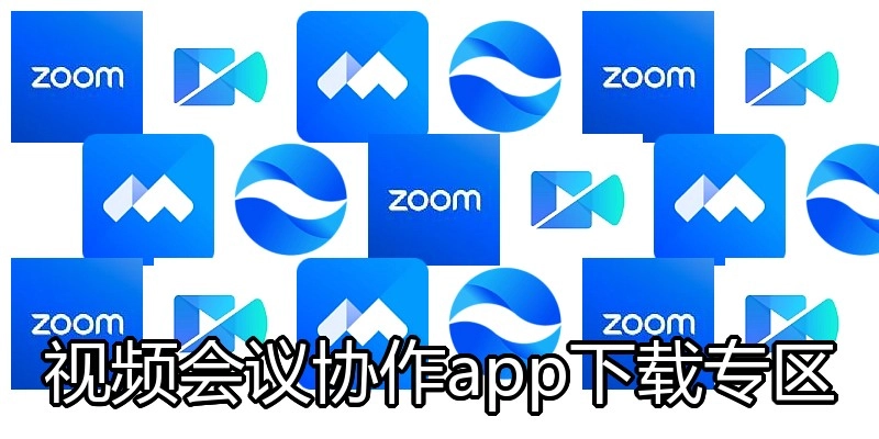 视频会议协作app下载专区
