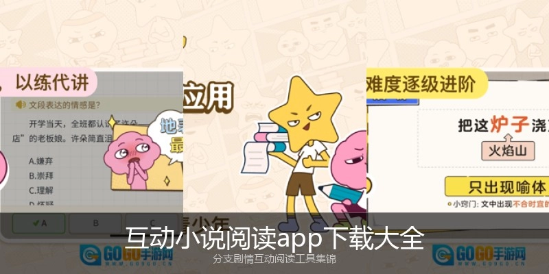 互动小说阅读app下载大全