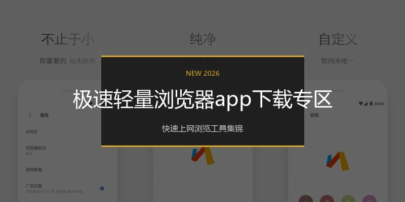 极速轻量浏览器app下载专区