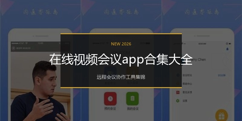 在线视频会议app合集大全