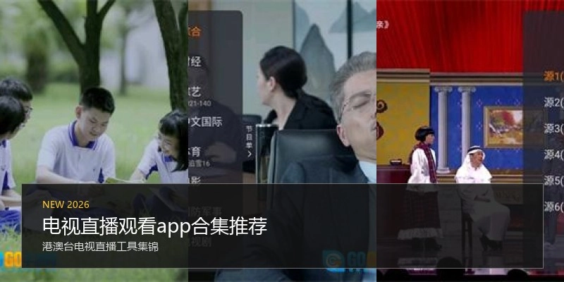 电视直播观看app合集推荐
