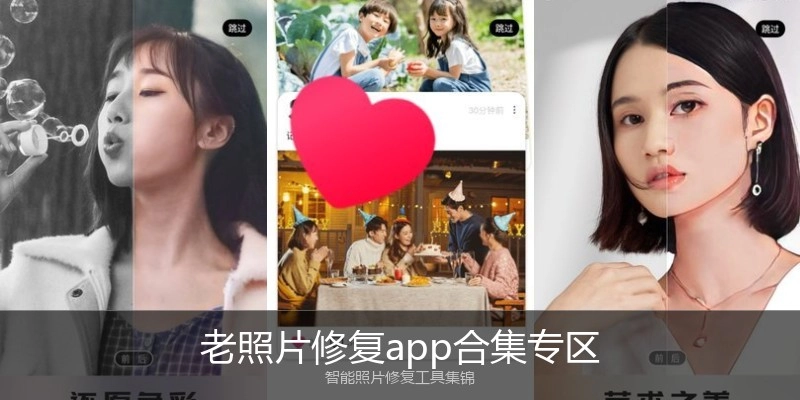 老照片修复app合集专区