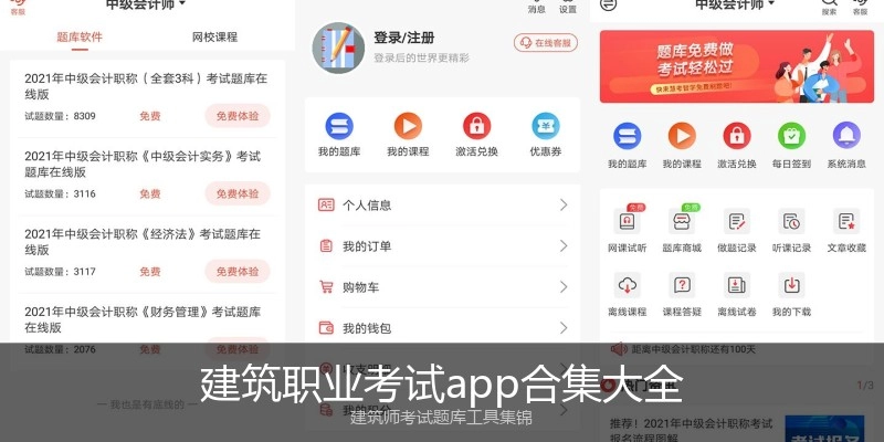 建筑职业考试app合集大全