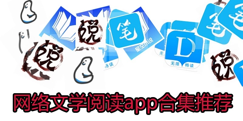 网络文学阅读app合集推荐