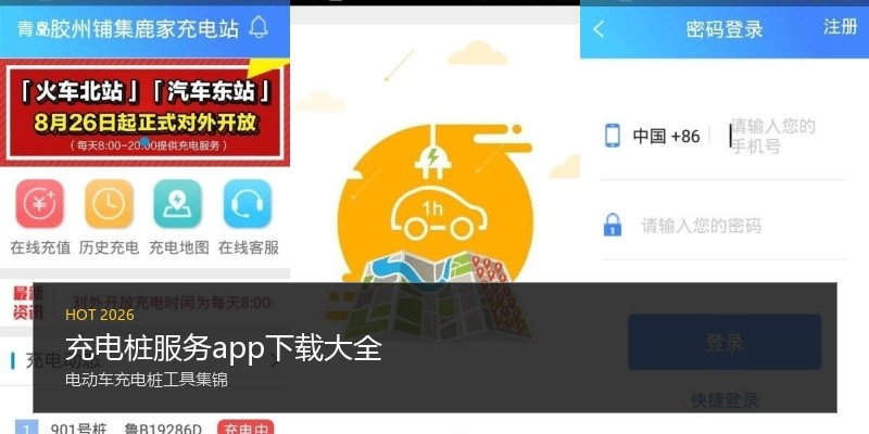 充电桩服务app下载大全