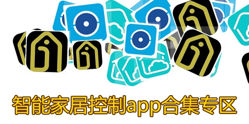 智能家居控制app合集专区