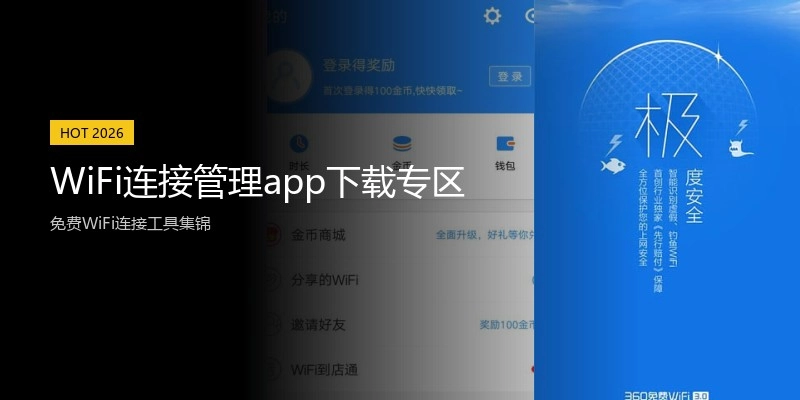 WiFi连接管理app下载专区