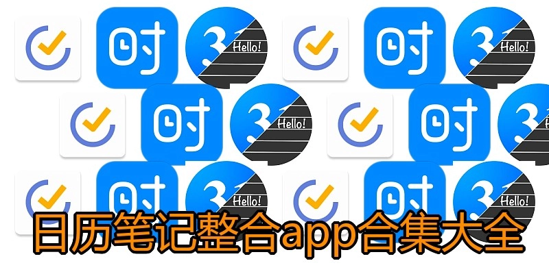 日历笔记整合app合集大全