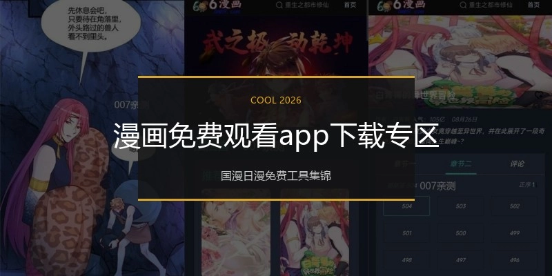 漫画免费观看app下载专区
